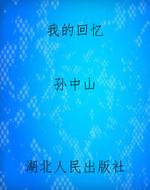 我的回忆