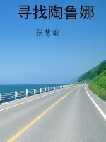 寻找陶鲁娜