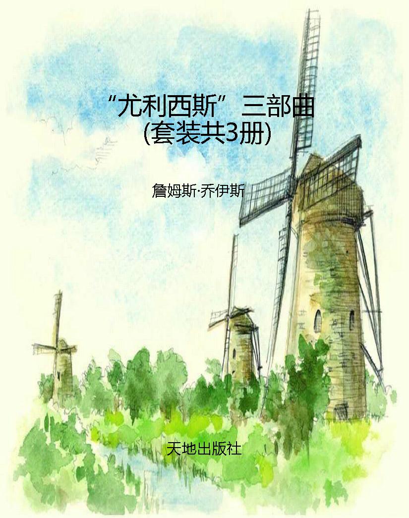 “尤利西斯”三部曲（套