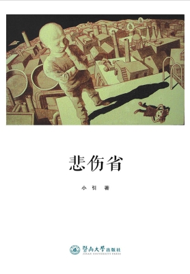 悲伤省