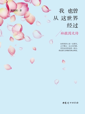 我也曾从这世界经过—