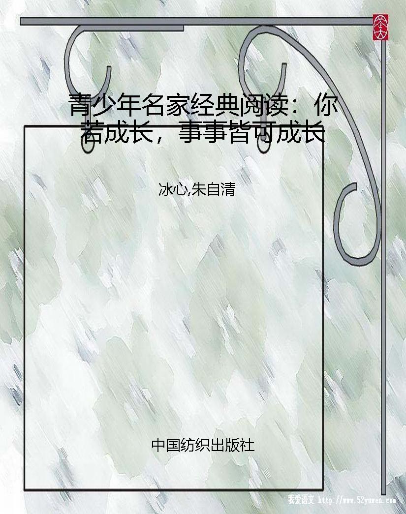 青少年名家经典阅读：你