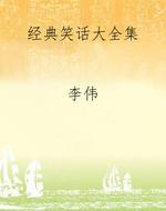 经典笑话大全集
