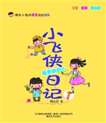 小飞侠日记 1——最勇