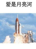 爱是月亮河