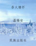 吞火情怀