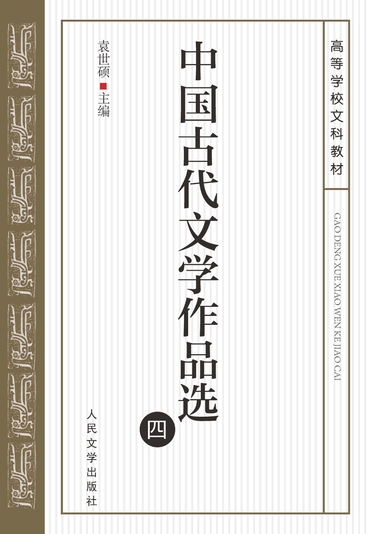中国古代文学作品选（四