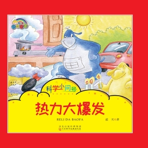 热力大爆发
