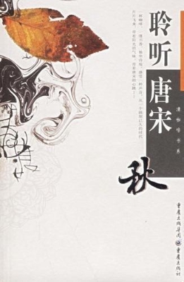 聆听唐宋·秋