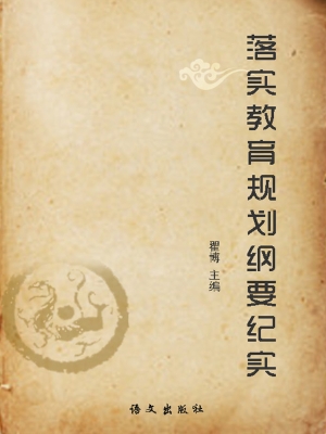 落实教育规划纲要纪实