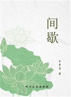间歇