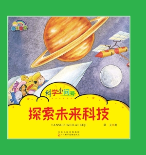 探索未来科技