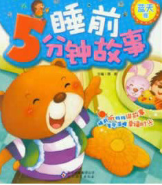 睡前5分钟故事：蓝天卷