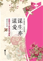 谋生亦谋爱——民国女