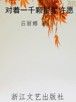 对着一千颗星星许愿