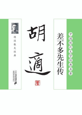 差不多先生传——胡适