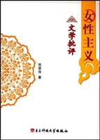 女性主义文学批评