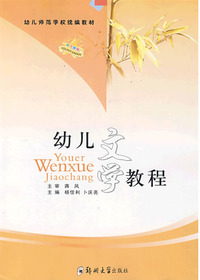 幼儿文学教程