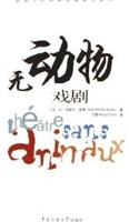 无动物戏剧
