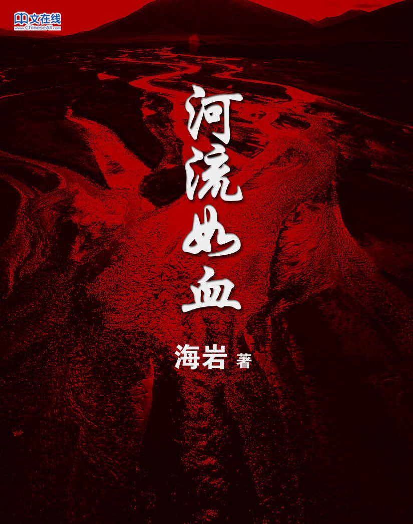 河流如血