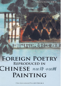 外国诗中国画