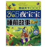 365夜宝宝睡前故事