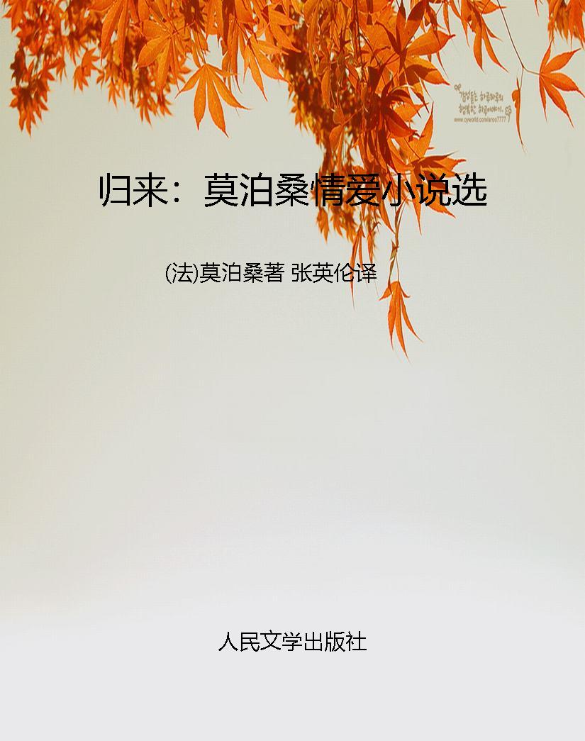 归来：莫泊桑情爱小说选