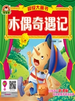 木偶奇遇记