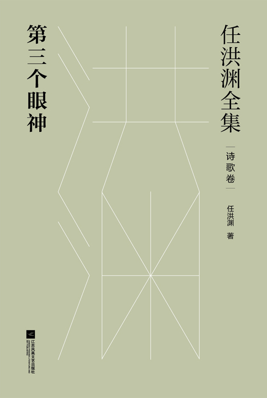 任洪渊全集：第三个眼神