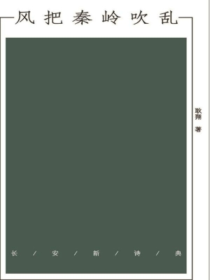 风把秦岭吹乱