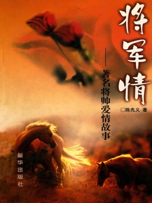 将军情：著名将帅爱情故