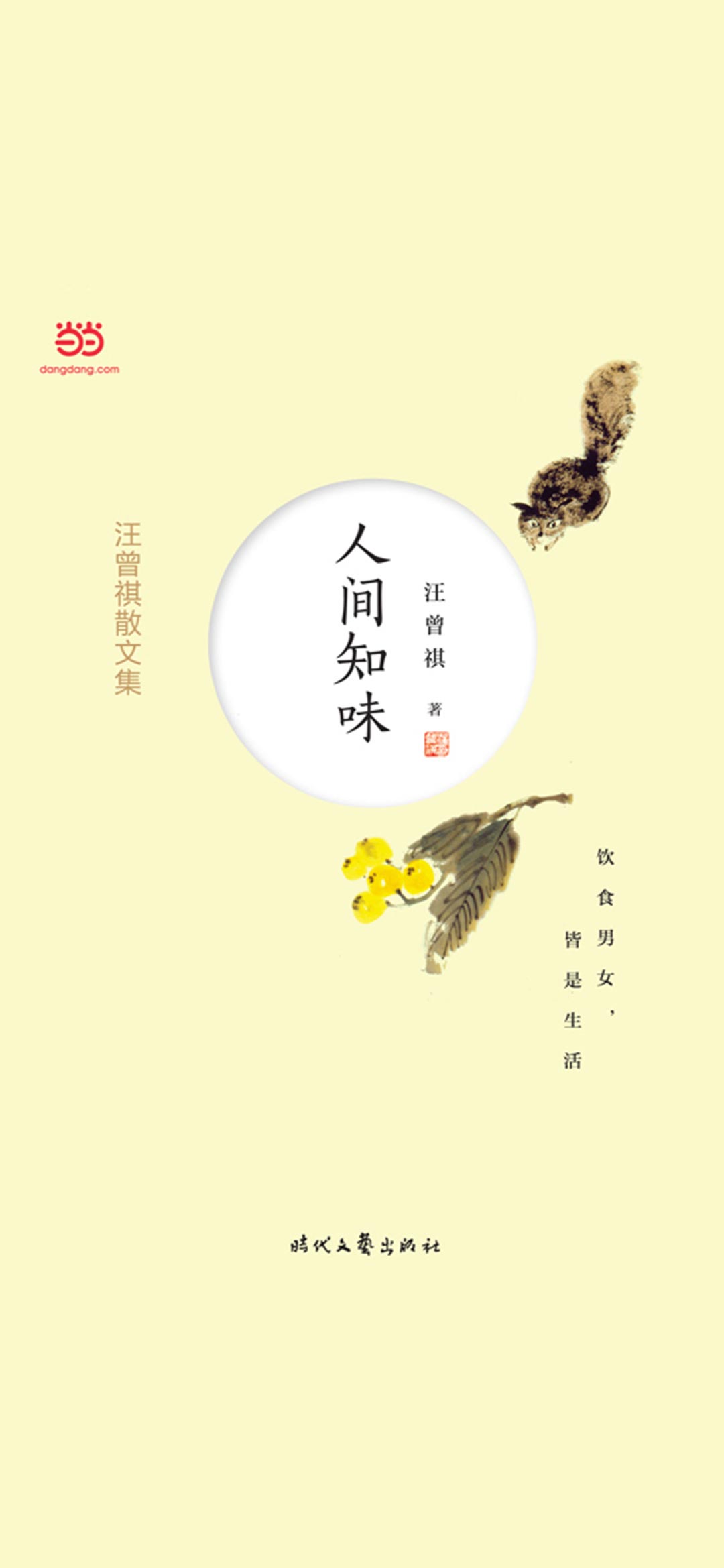 汪曾祺散文集：人间知味