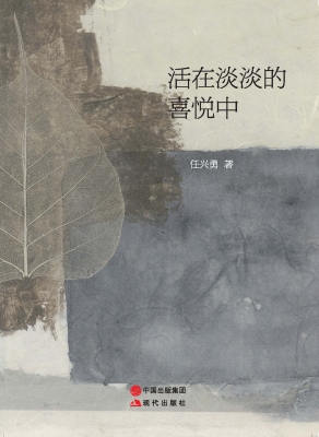 活在淡淡的喜悦中