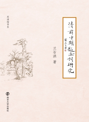 清前中期题画词研究