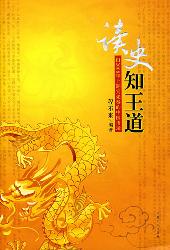 读史知王道