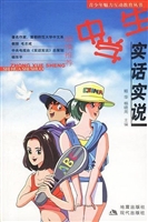 中学生实话实说
