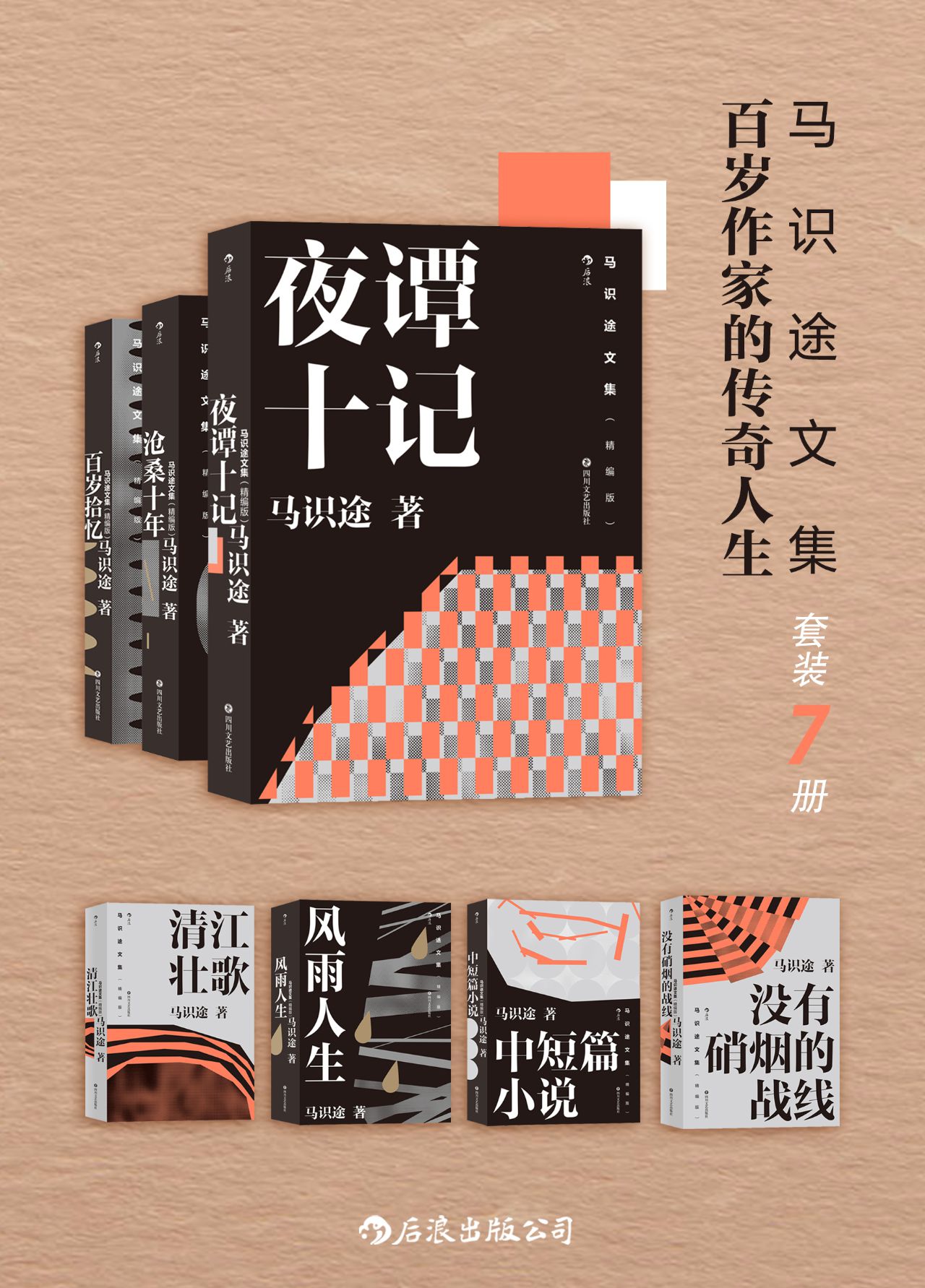 马识途文集——百岁作