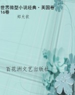 世界微型小说经典·英