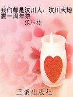 我们都是汶川人：汶川大