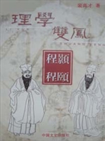 理学双凤—程颢程颐