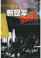 新四军征战纪实.下