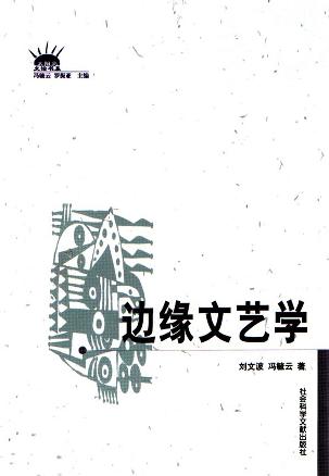 边缘文艺学