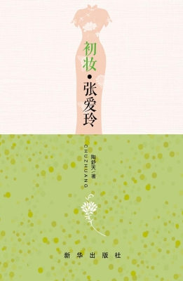 初妆·张爱玲