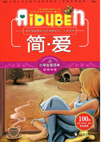 小学生爱读本——简·