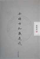今日方知我是我