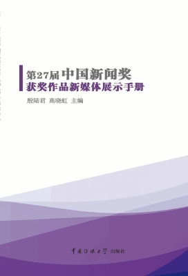 第27届中国新闻奖获奖