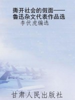 撕开社会的假面——鲁