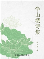 学山楼诗集