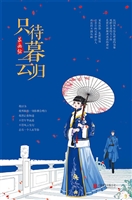 只待暮云归