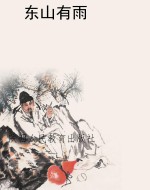 东山有雨